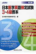 ISBN 9784758304429 日本医学英語検定試験３・４級教本   第３版/メジカルビュ-社/日本医学英語教育学会 メジカルビュー社 本・雑誌・コミック 画像