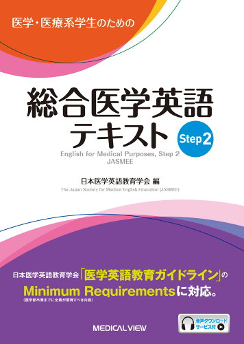 ISBN 9784758304498 医学・医療系学生のための総合医学英語テキスト  Ｓｔｅｐ　２ /メジカルビュ-社/日本医学英語教育学会 メジカルビュー社 本・雑誌・コミック 画像