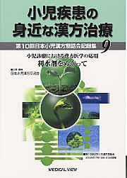 ISBN 9784758304818 小児疾患の身近な漢方治療 第１０回日本小児漢方懇話会記録集 ９ /メジカルビュ-社/日本小児漢方交流会 メジカルビュー社 本・雑誌・コミック 画像