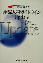 ISBN 9784758305044 ＥＢＭを考えた産婦人科ガイドラインｕｐｄａｔｅ   /メジカルビュ-社/武谷雄二 メジカルビュー社 本・雑誌・コミック 画像