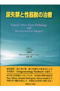 ISBN 9784758305075 尿失禁と性器脱の治療/メジカルビュ-社/近藤厚生 メジカルビュー社 本・雑誌・コミック 画像