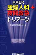 ISBN 9784758305259 東京ＥＲ産婦人科夜間救急トリア-ジ   /メジカルビュ-社/広尾病院（東京都立） メジカルビュー社 本・雑誌・コミック 画像