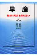 ISBN 9784758305426 早産 最新の知見と取り扱い/メジカルビュ-社/金山尚裕 メジカルビュー社 本・雑誌・コミック 画像