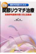 ISBN 9784758306461 整形外科医のための最新関節リウマチ治療 生物学的製剤の使い方と注意点  /メジカルビュ-社/勝呂徹 メジカルビュー社 本・雑誌・コミック 画像