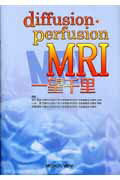 ISBN 9784758306591 Ｄｉｆｆｕｓｉｏｎ・ｐｅｒｆｕｓｉｏｎ　ＭＲＩ一望千里   /メジカルビュ-社/西村恒彦 メジカルビュー社 本・雑誌・コミック 画像