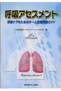 ISBN 9784758306683 呼吸アセスメント 呼吸ケアのためのチ-ム医療実践ガイド  /メジカルビュ-社/日本呼吸ケアネットワ-ク メジカルビュー社 本・雑誌・コミック 画像