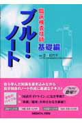 ISBN 9784758306713 臨床検査技師ブル-・ノ-ト  基礎編 /メジカルビュ-社/芝紀代子 メジカルビュー社 本・雑誌・コミック 画像