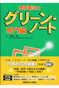 ISBN 9784758306775 理学療法士グリ-ン・ノ-ト 専門編/メジカルビュ-社/柳澤健（理学療法） メジカルビュー社 本・雑誌・コミック 画像