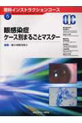 ISBN 9784758307123 眼感染症ケ-ス別まるごとマスタ- 速報-極小切開用器具/メジカルビュ-社/前田直之 メジカルビュー社 本・雑誌・コミック 画像