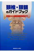 ISBN 9784758307253 頸椎・頸髄のガイドブック 初診から顕微鏡手術まで/メジカルビュ-社/金彪 メジカルビュー社 本・雑誌・コミック 画像