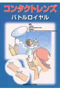 ISBN 9784758307260 コンタクトレンズバトルロイヤル   /メジカルビュ-社/大橋裕一 メジカルビュー社 本・雑誌・コミック 画像