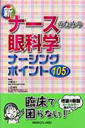 ISBN 9784758307413 新ナ-スのための眼科学 ナ-シングポイント１０５  /メジカルビュ-社/大橋裕一 メジカルビュー社 本・雑誌・コミック 画像