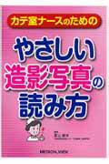 ISBN 9784758307574 カテ室ナ-スのためのやさしい造影写真の読み方   /メジカルビュ-社/景山貴洋 メジカルビュー社 本・雑誌・コミック 画像