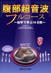 ISBN 9784758308106 腹部超音波フルコ-ス 独学で学ぶ１４日間  /メジカルビュ-社/森秀明 メジカルビュー社 本・雑誌・コミック 画像