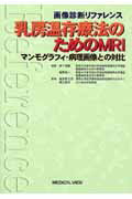 ISBN 9784758308168 乳房温存療法のためのＭＲＩ マンモグラフィ・病理画像との対比  /メジカルビュ-社/飯島耕太郎 メジカルビュー社 本・雑誌・コミック 画像