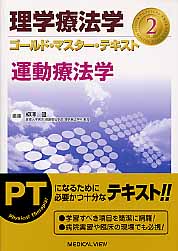 ISBN 9784758311090 理学療法学ゴ-ルド・マスタ-・テキスト  ２ /メジカルビュ-社/柳澤健（理学療法） メジカルビュー社 本・雑誌・コミック 画像