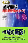 ISBN 9784758312592 泌尿器科周術期管理のすべて   新版/メジカルビュ-社/荒井陽一 メジカルビュー社 本・雑誌・コミック 画像