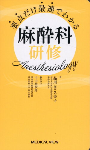 ISBN 9784758313117 要点だけ最速でわかる 麻酔科研修 メジカルビュー社 本・雑誌・コミック 画像