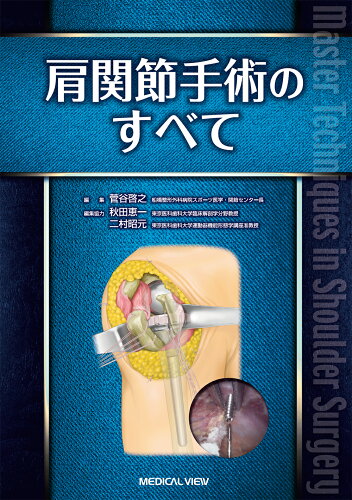 ISBN 9784758313773 肩関節手術のすべて   /メジカルビュ-社/菅谷啓之 メジカルビュー社 本・雑誌・コミック 画像