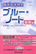 ISBN 9784758314657 臨床工学技士ブル-・ノ-ト 基礎編  /メジカルビュ-社/見目恭一 メジカルビュー社 本・雑誌・コミック 画像