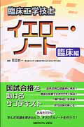 ISBN 9784758314664 臨床工学技士イエロ-・ノ-ト 臨床編  /メジカルビュ-社/見目恭一 メジカルビュー社 本・雑誌・コミック 画像