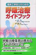 ISBN 9784758314800 臨床工学技士のための呼吸治療ガイドブック   /メジカルビュ-社/相嶋一登 メジカルビュー社 本・雑誌・コミック 画像