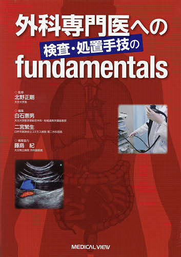 ISBN 9784758315357 外科専門医への検査・処置手技のｆｕｎｄａｍｅｎｔａｌｓ   /メジカルビュ-社/北野正剛 メジカルビュー社 本・雑誌・コミック 画像