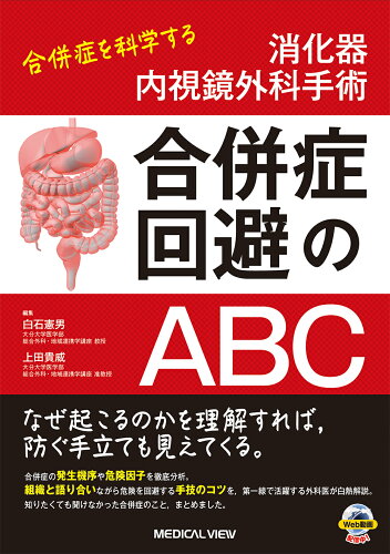 ISBN 9784758315463 消化器内視鏡外科手術合併症回避のＡＢＣ 合併症を科学する  /メジカルビュ-社/白石憲男 メジカルビュー社 本・雑誌・コミック 画像