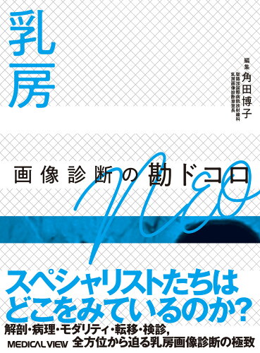 ISBN 9784758316194 乳房 画像診断の勘ドコロNEO メジカルビュー社 本・雑誌・コミック 画像