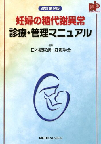 ISBN 9784758317566 妊婦の糖代謝異常診療・管理マニュアル   改訂第２版/メジカルビュ-社/日本糖尿病・妊娠学会 メジカルビュー社 本・雑誌・コミック 画像