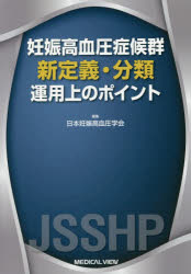 ISBN 9784758317573 妊娠高血圧症候群新定義・分類運用上のポイント   /メジカルビュ-社/日本妊娠高血圧学会 メジカルビュー社 本・雑誌・コミック 画像