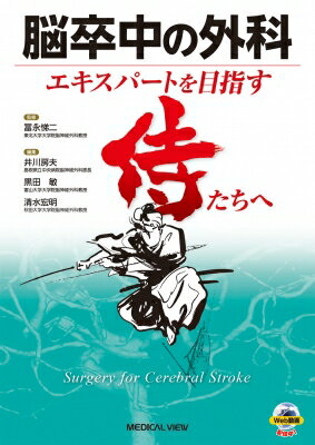 ISBN 9784758318525 脳卒中の外科 エキスパートを目指す侍たちへ  /メジカルビュ-社/冨永悌二 メジカルビュー社 本・雑誌・コミック 画像