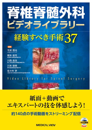 ISBN 9784758318556 脊椎脊髄外科ビデオライブラリー 経験すべき手術３７  /メジカルビュ-社/今栄信治 メジカルビュー社 本・雑誌・コミック 画像