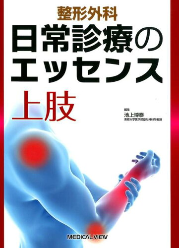 ISBN 9784758318655 整形外科日常診療のエッセンス　上肢   /メジカルビュ-社/池上博泰 メジカルビュー社 本・雑誌・コミック 画像