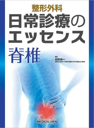 ISBN 9784758318662 整形外科日常診療のエッセンス　脊椎   /メジカルビュ-社/紺野愼一 メジカルビュー社 本・雑誌・コミック 画像