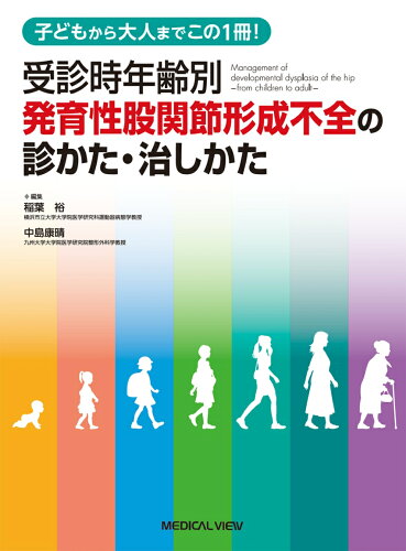 ISBN 9784758318754 受診時年齢別発育性股関節形成不全の診かた・治しかた 子どもから大人までこの１冊！  /メジカルビュ-社/稲葉裕（整形外科） メジカルビュー社 本・雑誌・コミック 画像