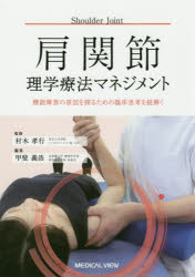 ISBN 9784758319096 肩関節理学療法マネジメント 機能障害の原因を探るための臨床思考を紐解く  /メジカルビュ-社/村木孝行 メジカルビュー社 本・雑誌・コミック 画像