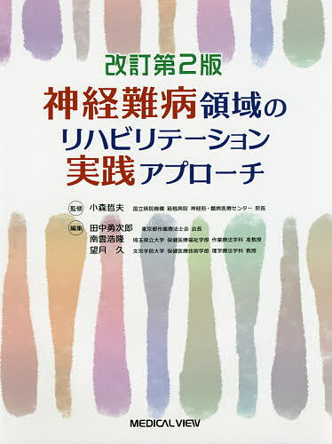 ISBN 9784758319386 神経難病領域のリハビリテーション実践アプローチ   改訂２版/メジカルビュ-社/田中勇次郎 メジカルビュー社 本・雑誌・コミック 画像