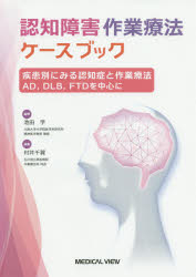 ISBN 9784758319454 疾患別にみる認知症と作業療法 ＡＤ，ＤＬＢ，ＦＴＤを中心に  /メジカルビュ-社/池田学 メジカルビュー社 本・雑誌・コミック 画像