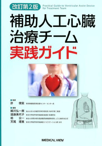 ISBN 9784758319515 補助人工心臓治療チーム実践ガイド   改訂第２版/メジカルビュ-社/許俊鋭 メジカルビュー社 本・雑誌・コミック 画像