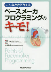 ISBN 9784758319539 こんなときどうするペースメーカプログラミングのキモ！   /メジカルビュ-社/山科章 メジカルビュー社 本・雑誌・コミック 画像