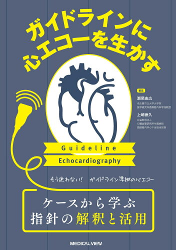 ISBN 9784758319638 ガイドラインに心エコーを生かす ケースから学ぶ指針の解釈と活用  /メジカルビュ-社/瀬尾由広 メジカルビュー社 本・雑誌・コミック 画像