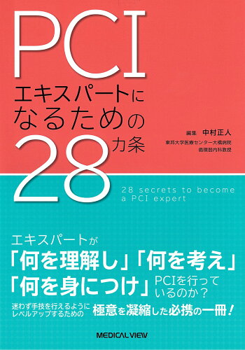 ISBN 9784758319737 ＰＣＩエキスパートになるための２８カ条   /メジカルビュ-社/中村正人 メジカルビュー社 本・雑誌・コミック 画像