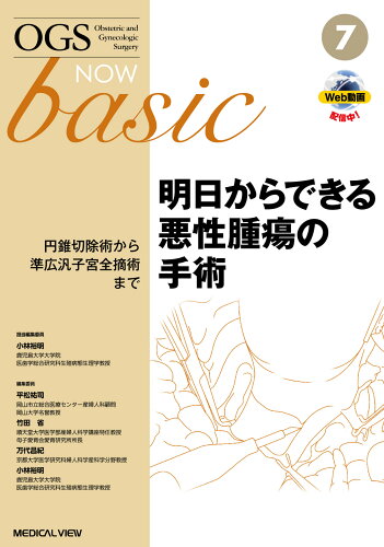 ISBN 9784758319874 明日からできる悪性腫瘍の手術 円錐切除術から準広汎子宮全摘術まで  /メジカルビュ-社/小林裕明 メジカルビュー社 本・雑誌・コミック 画像