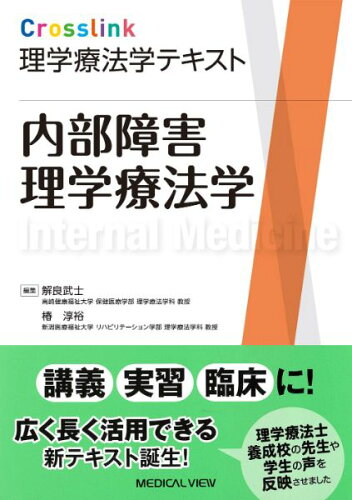 ISBN 9784758320047 Ｃｒｏｓｓｌｉｎｋ理学療法学テキスト　内部障害理学療法学   /メジカルビュ-社/解良武士 メジカルビュー社 本・雑誌・コミック 画像