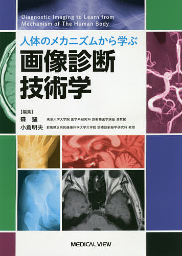 ISBN 9784758320207 人体のメカニズムから学ぶ画像診断技術学   /メジカルビュ-社/森墾 メジカルビュー社 本・雑誌・コミック 画像