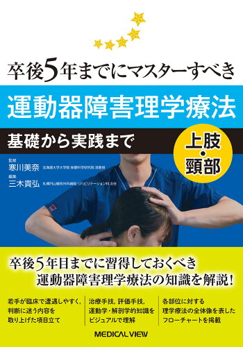 ISBN 9784758320795 卒後５年までにマスターすべき運動器障害理学療法　上肢・頸部 基礎から実践まで  /メジカルビュ-社/寒川美奈 メジカルビュー社 本・雑誌・コミック 画像