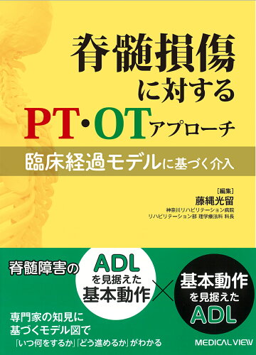 ISBN 9784758320849 脊髄損傷に対するＰＴ・ＯＴアプローチ 臨床経過モデルに基づく介入  /メジカルビュ-社/藤縄光留 メジカルビュー社 本・雑誌・コミック 画像