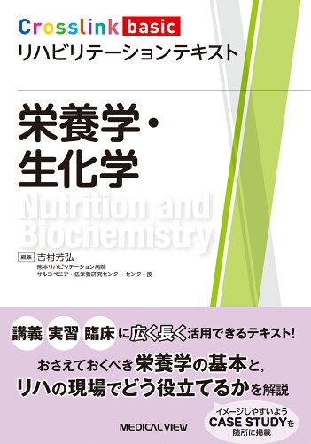 ISBN 9784758320900 栄養学・生化学/メジカルビュ-社/吉村芳弘 メジカルビュー社 本・雑誌・コミック 画像