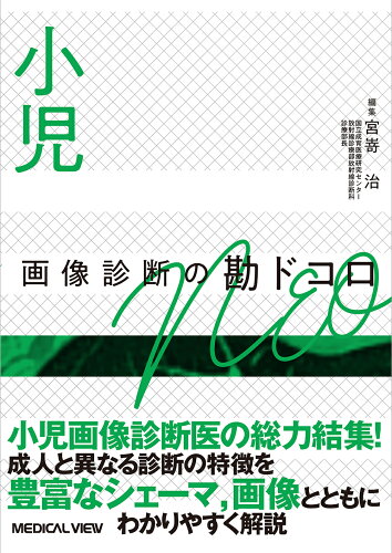 ISBN 9784758321051 小児画像診断の勘ドコロＮＥＯ/メジカルビュ-社/宮嵜治 メジカルビュー社 本・雑誌・コミック 画像